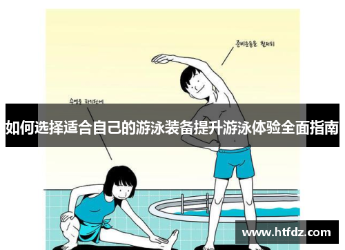如何选择适合自己的游泳装备提升游泳体验全面指南