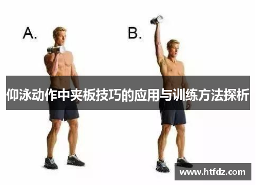 仰泳动作中夹板技巧的应用与训练方法探析