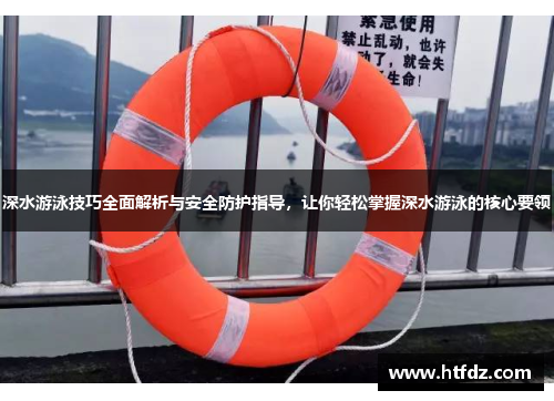 深水游泳技巧全面解析与安全防护指导，让你轻松掌握深水游泳的核心要领
