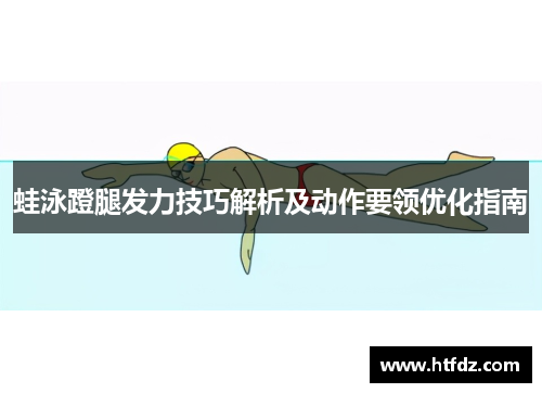 蛙泳蹬腿发力技巧解析及动作要领优化指南