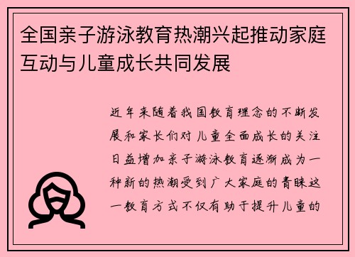 全国亲子游泳教育热潮兴起推动家庭互动与儿童成长共同发展