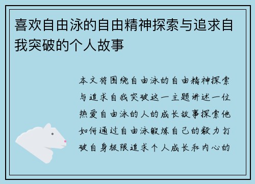喜欢自由泳的自由精神探索与追求自我突破的个人故事