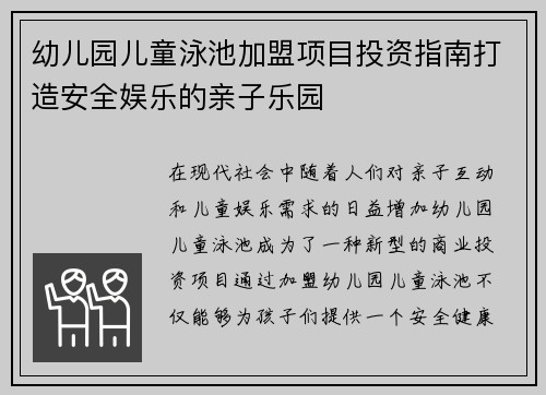 幼儿园儿童泳池加盟项目投资指南打造安全娱乐的亲子乐园