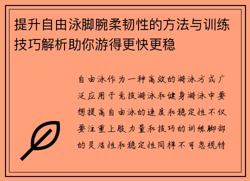 提升自由泳脚腕柔韧性的方法与训练技巧解析助你游得更快更稳