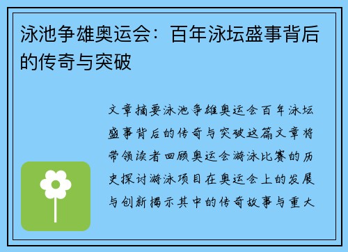 泳池争雄奥运会：百年泳坛盛事背后的传奇与突破