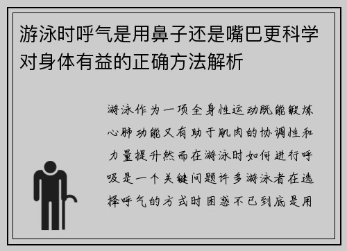 游泳时呼气是用鼻子还是嘴巴更科学对身体有益的正确方法解析